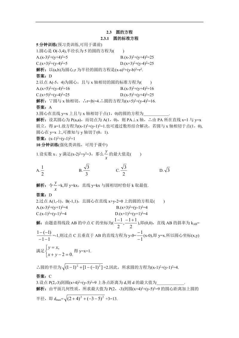 2017年高中数学人教b必修2优化训练：2.3.1圆的标准方程+word版含解析.doc_第1页