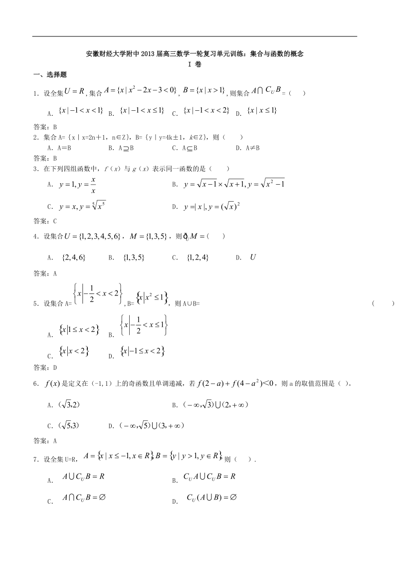 安徽财经大学附中高三数学一轮复习单元训练：集合与函数的概念.doc_第1页