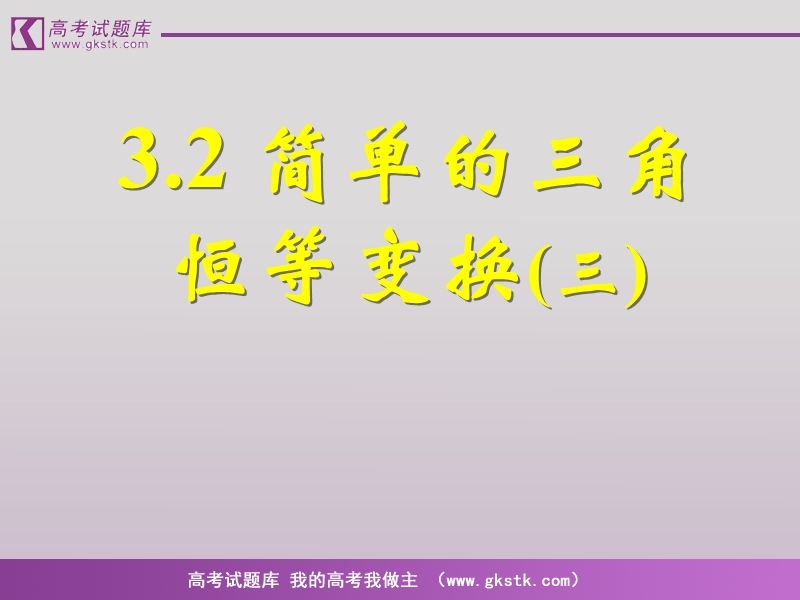 《简单的三角恒等变换》课件5（新人教a版必修4）.ppt_第1页