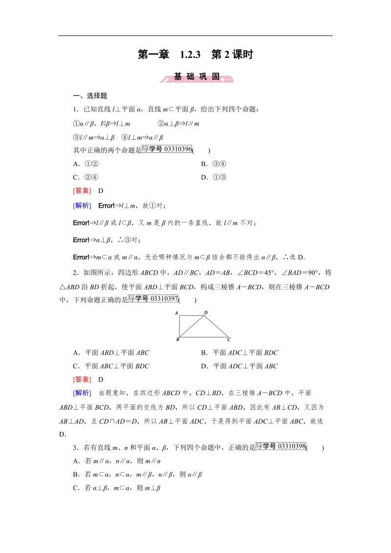 【成才之路】高中数学人教b版必修2习题：1.2.3 第2课时.doc_第1页