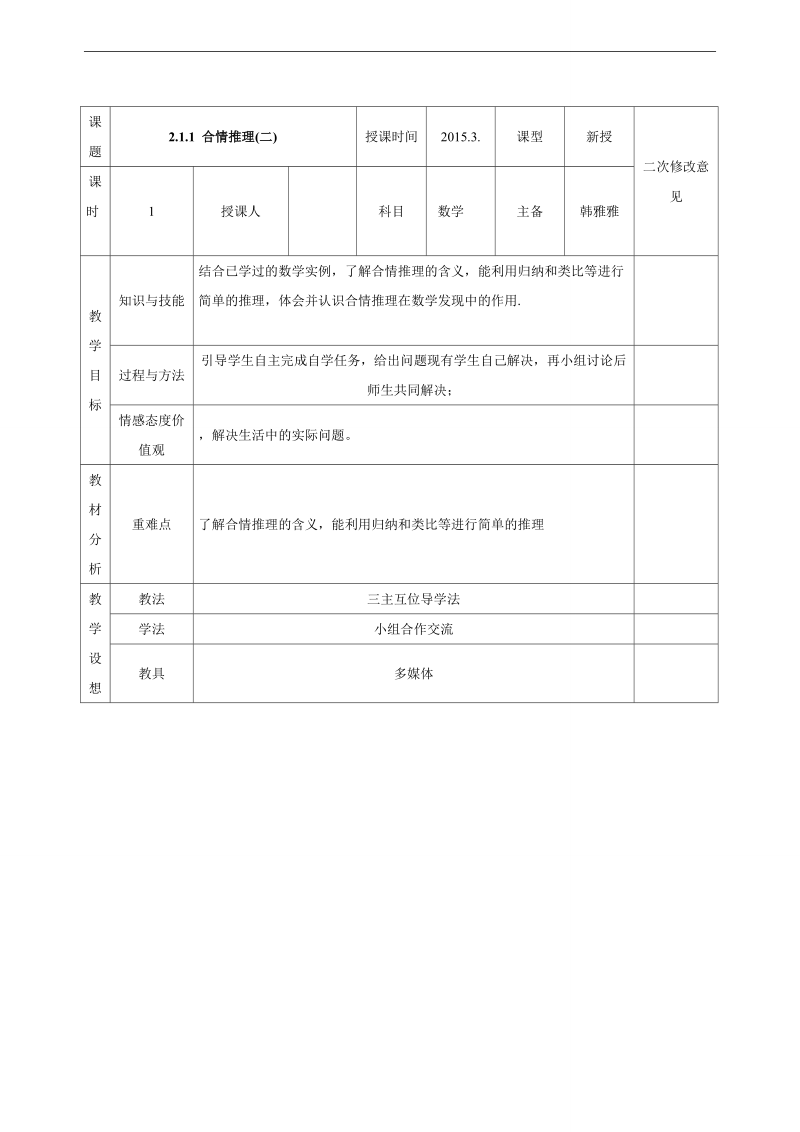 甘肃省宁县第五中学人教版高中数学选修1-2：2.1.1 合情推理(二) 教案.doc_第1页