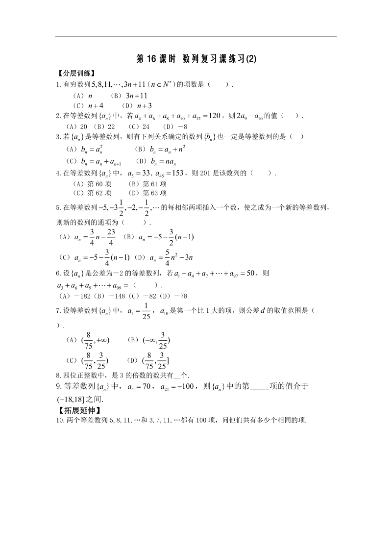 高中数学（苏教版）必修5精品教学案全集：数列 第16课时 数列复习课练习（2）（配套练习）.doc_第1页