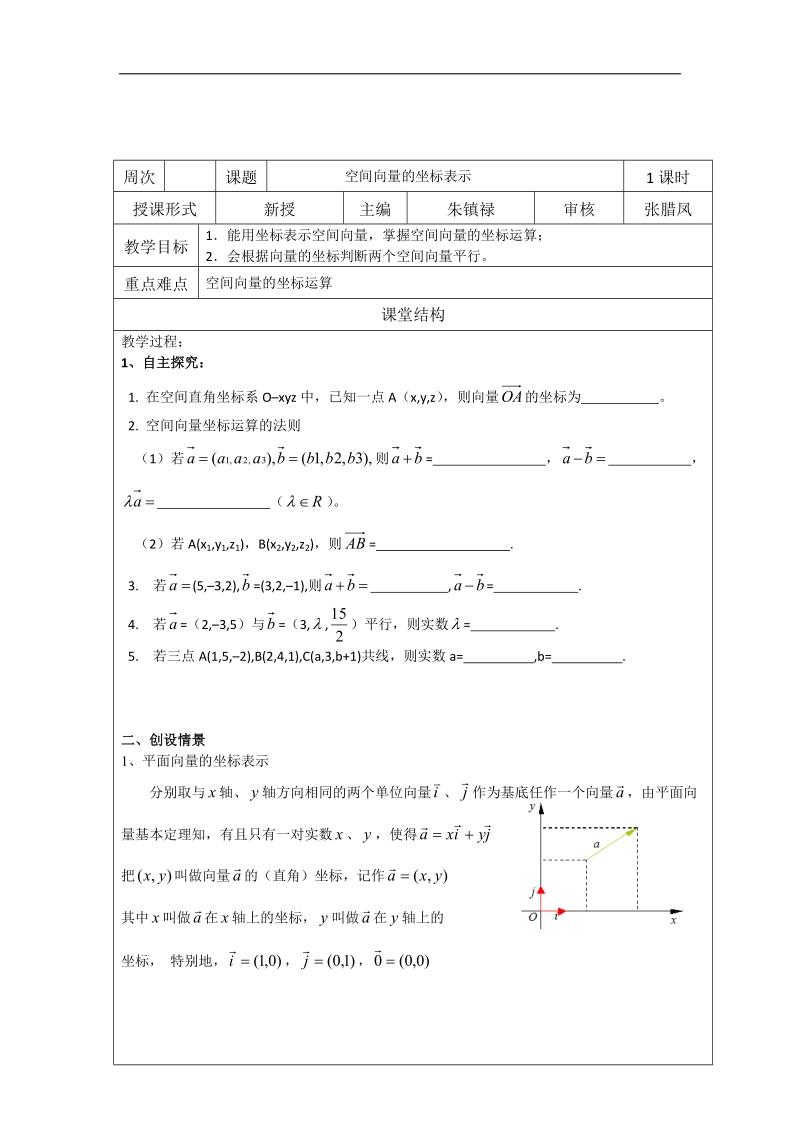 江苏省高中数学选修2-1苏教版学案：第三章之空间向量的坐标表示.doc_第1页