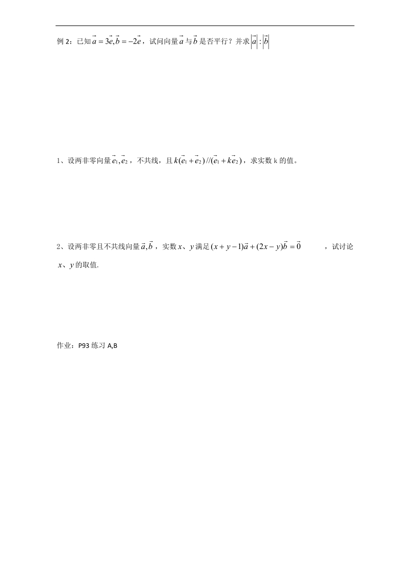 辽宁省大连市高中数学人教b版必修四导学案：2.1.5向量共线的条件与数轴上向量坐标运算 word版.doc_第2页