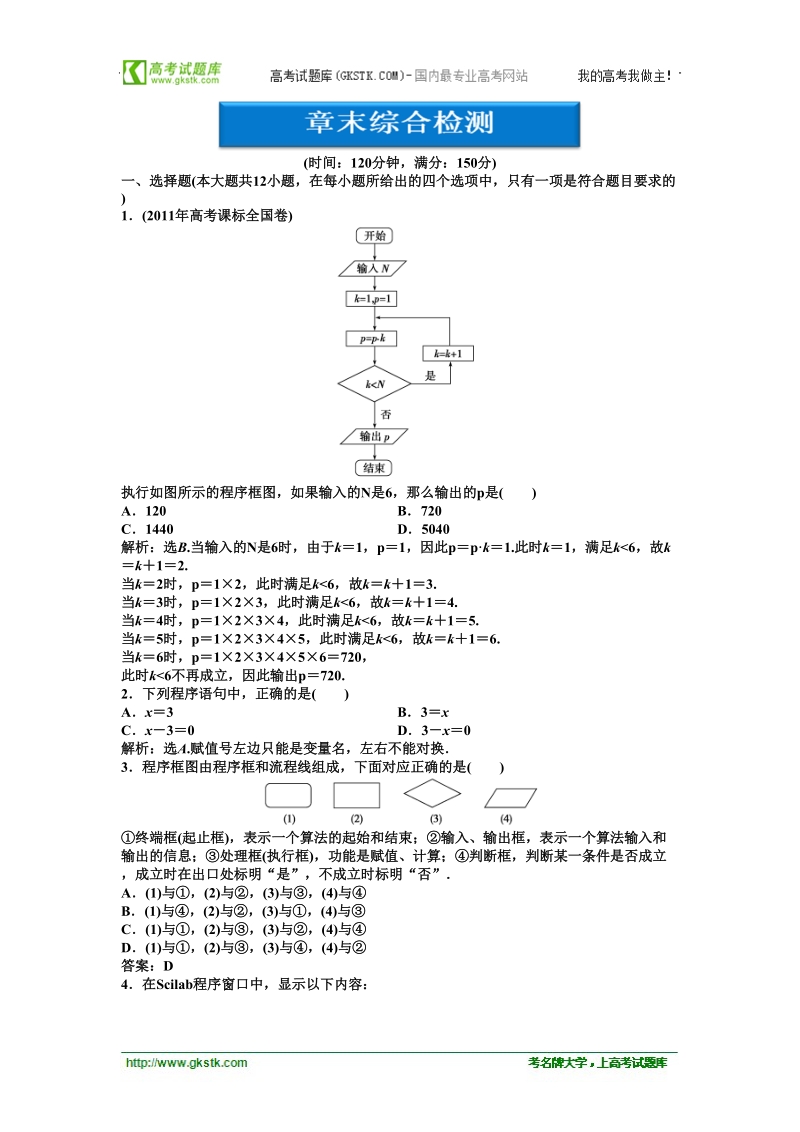 【人教b版】数学《优化方案》 必修3测试：第1章章末综合检测.doc_第1页