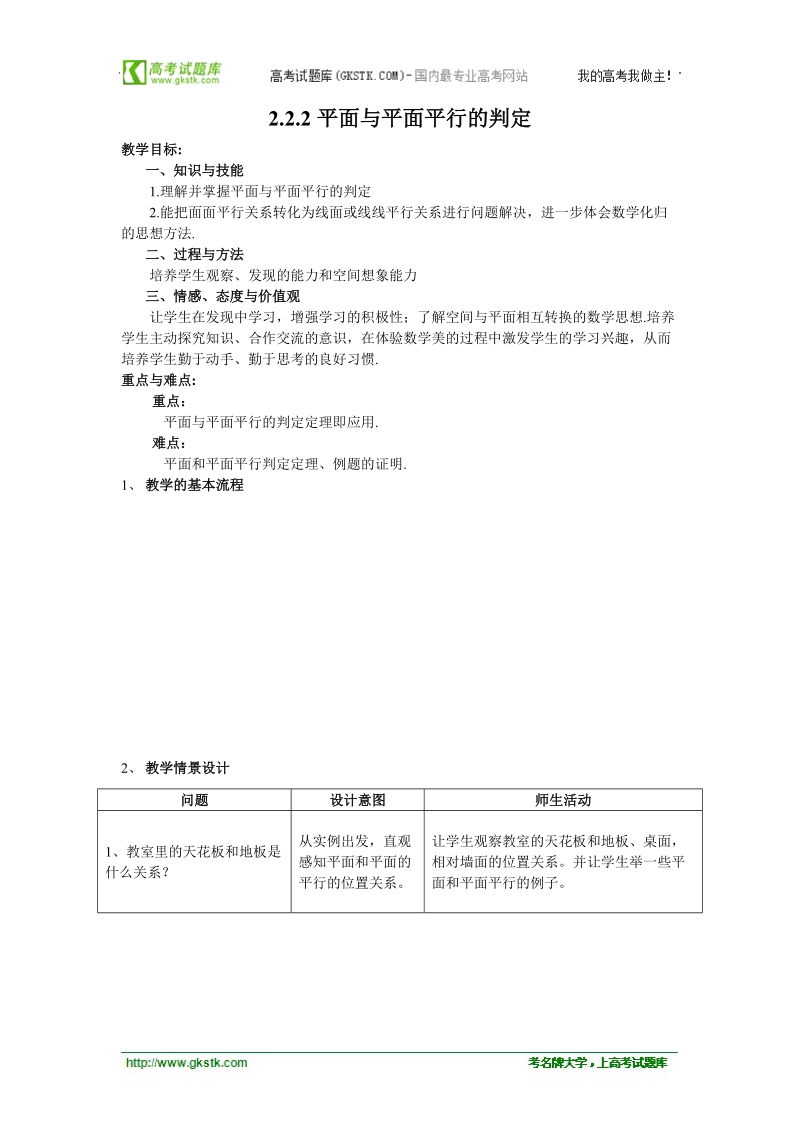 重庆市荣昌安富中学高一数学 2.2.2平面与平面平行的判定 教案.doc_第1页