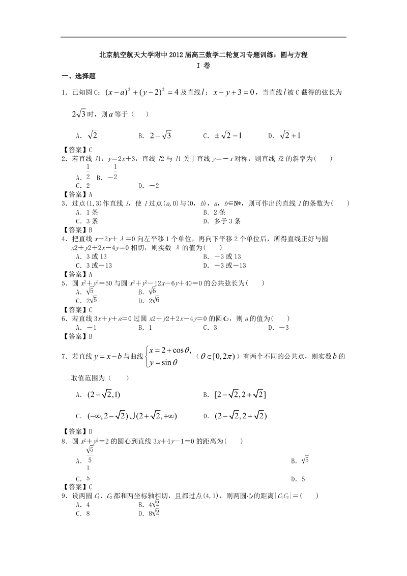 北京航空航天大学附中届高三数学二轮复习专题训练：圆与方程.doc_第1页