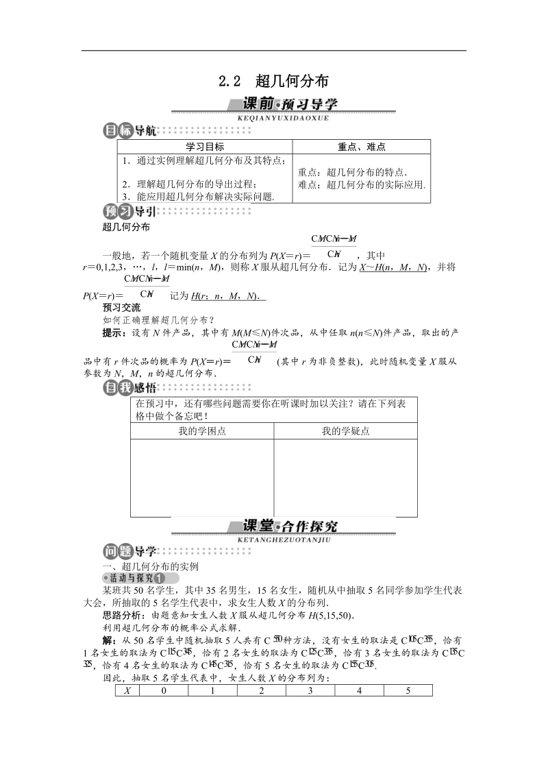 2017学年高中数学苏教版选修2-3学案：2.2超几何分布 word版含解析.doc_第1页