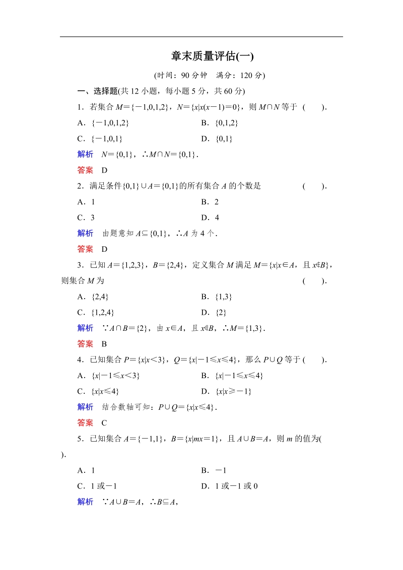 高中新课程数学（新课标人教b版）必修一第一章《集合》章末质量评估.doc_第1页