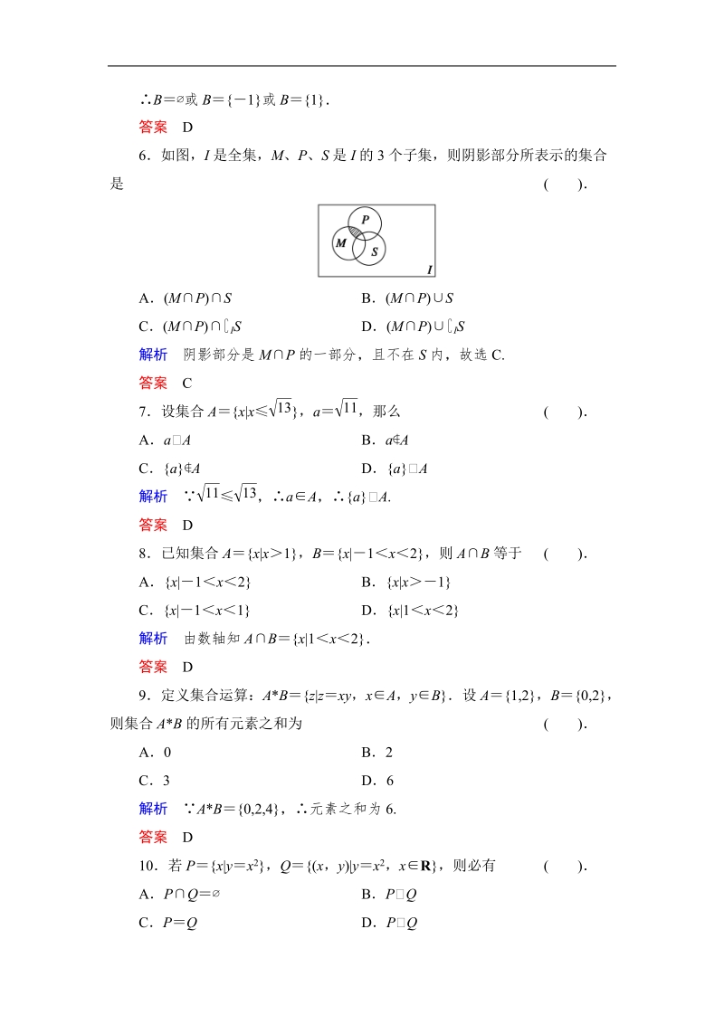 高中新课程数学（新课标人教b版）必修一第一章《集合》章末质量评估.doc_第2页