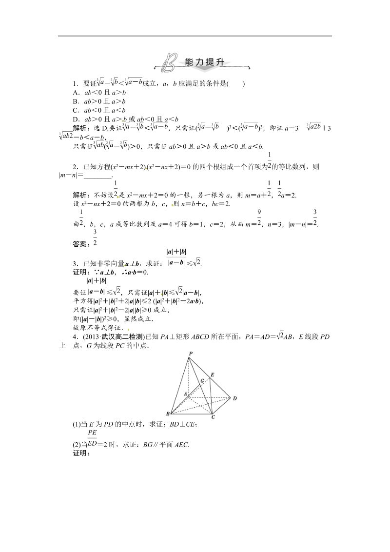 优化方案高中数学选修1-2（人教a版）：2.2.1 综合法和分析法 能力提升（含答案解析）.doc_第1页