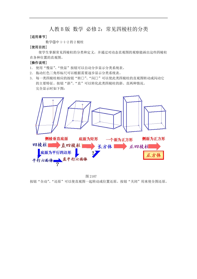 《棱柱、棱锥和棱台的结构特征》教案3（人教b版必修2）.doc_第1页