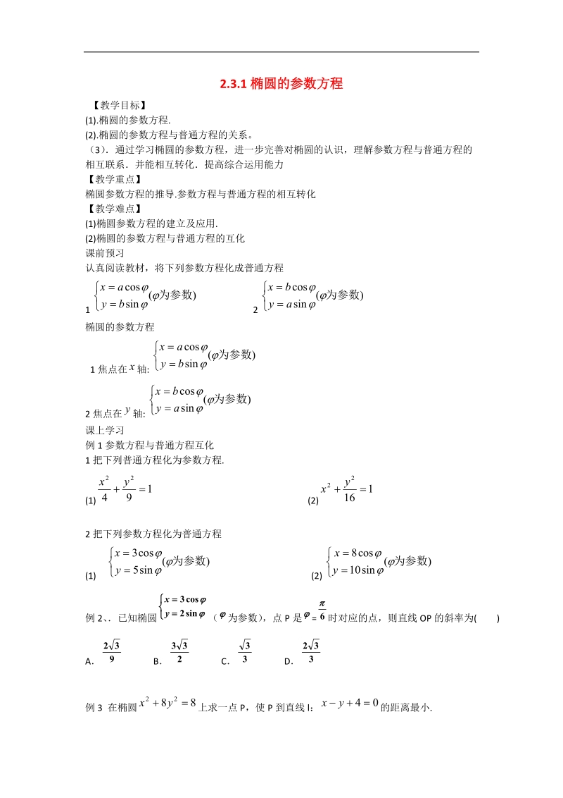 辽宁省沈阳市第二十一中学高中数学 2.3.1椭圆的参数方程教学案 理 新人教b版选修2-3.doc_第1页