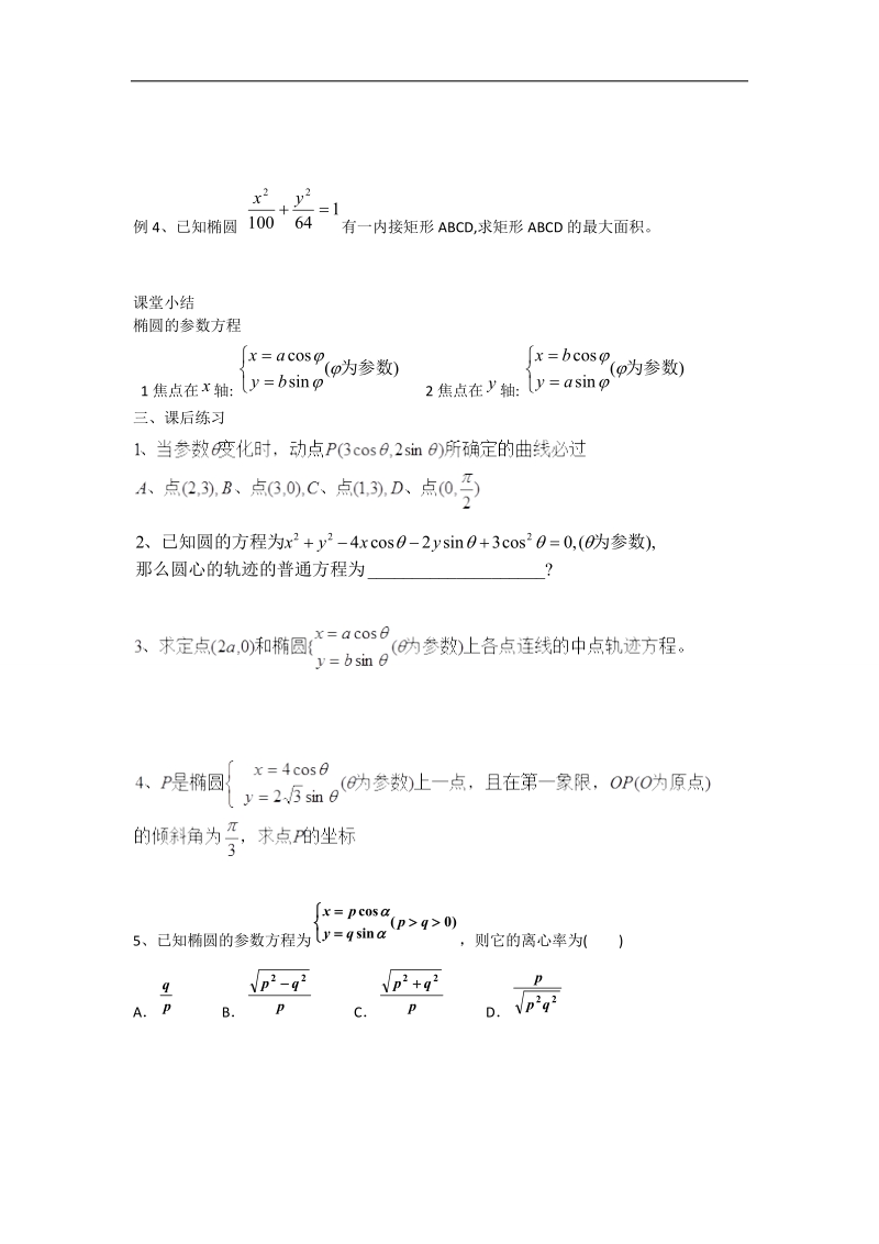 辽宁省沈阳市第二十一中学高中数学 2.3.1椭圆的参数方程教学案 理 新人教b版选修2-3.doc_第2页