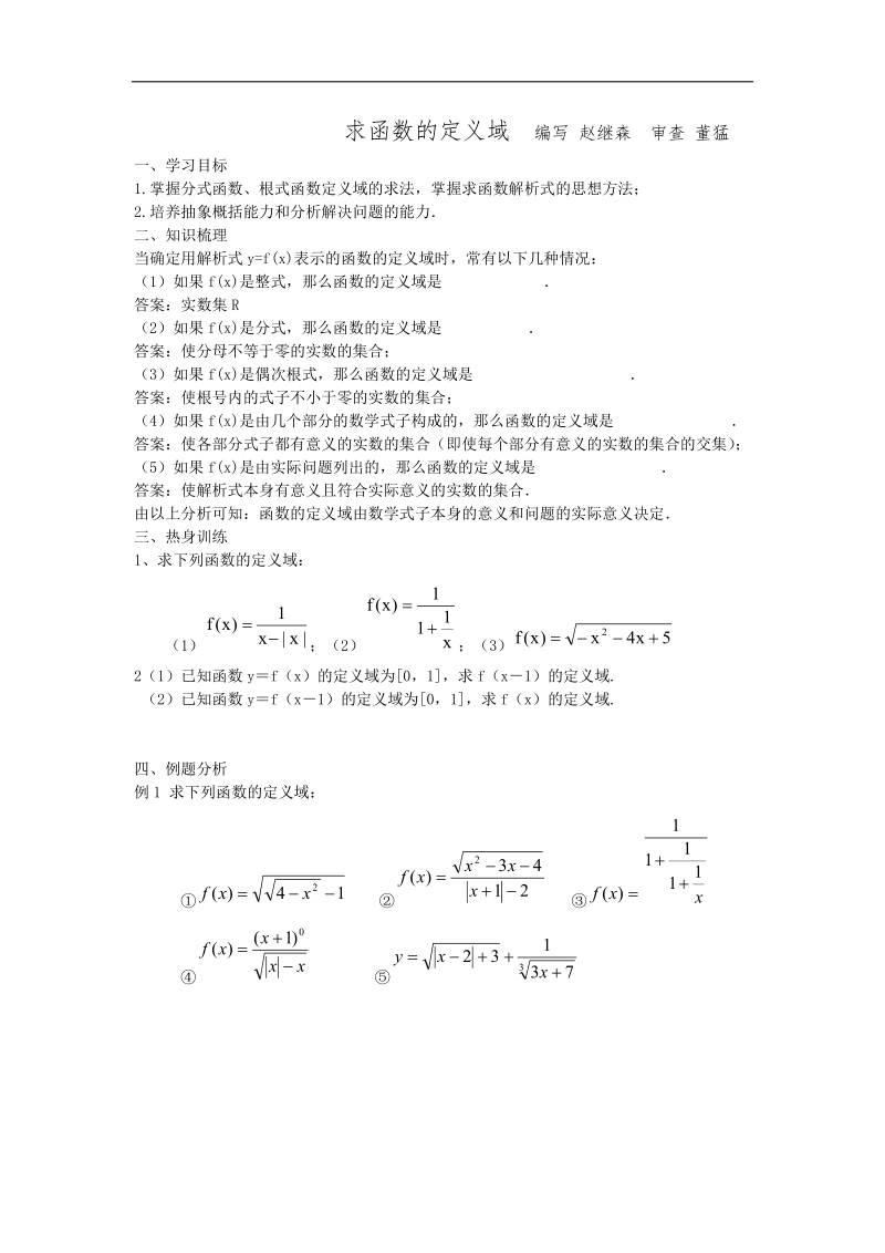 江苏省徐州市建平中学高二数学学案：求函数的定义域.doc_第1页