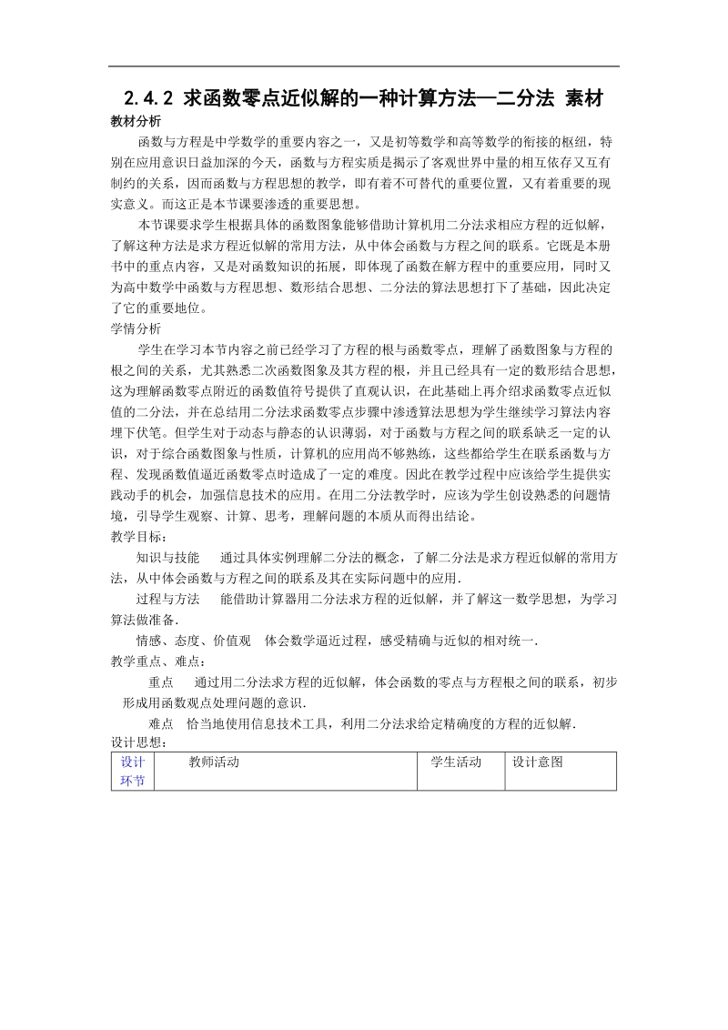 《求函数零点近似解的一种计算方法——二分法》素材1 （新人教b版必修1）.doc_第1页