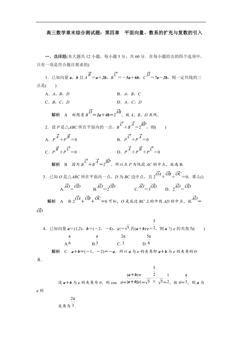 高三数学章末综合测试题：平面向量、数系的扩充与复数的引入(解析版）.doc_第1页