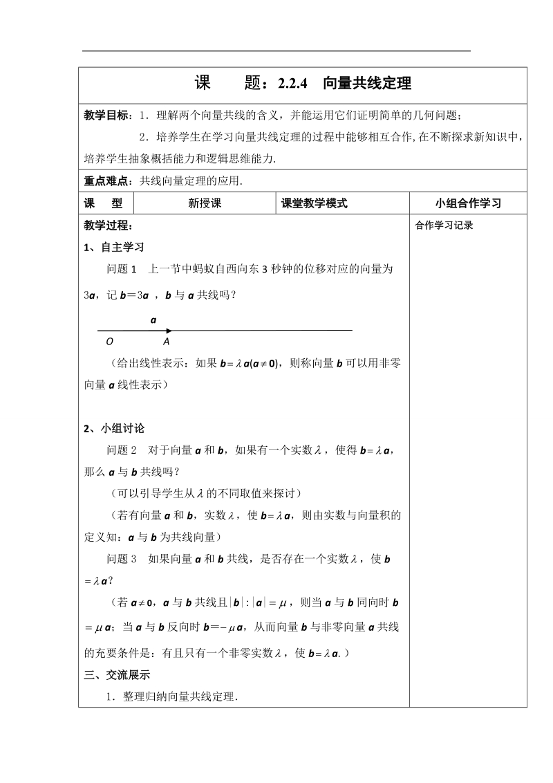 江苏省新沂市高中数学苏教版必修四学案：2.2.4　向量共线定理.doc_第1页