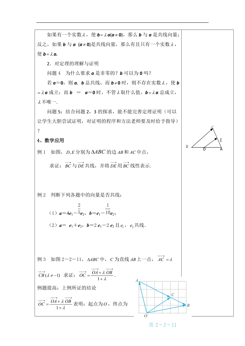 江苏省新沂市高中数学苏教版必修四学案：2.2.4　向量共线定理.doc_第2页