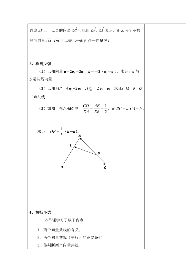 江苏省新沂市高中数学苏教版必修四学案：2.2.4　向量共线定理.doc_第3页