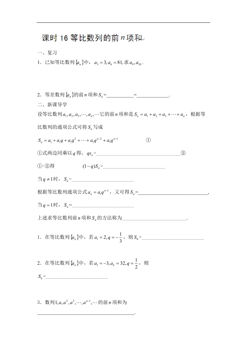 江苏省姜堰市溱潼中学高二数学 等比数列前n 项和 学案.doc_第1页