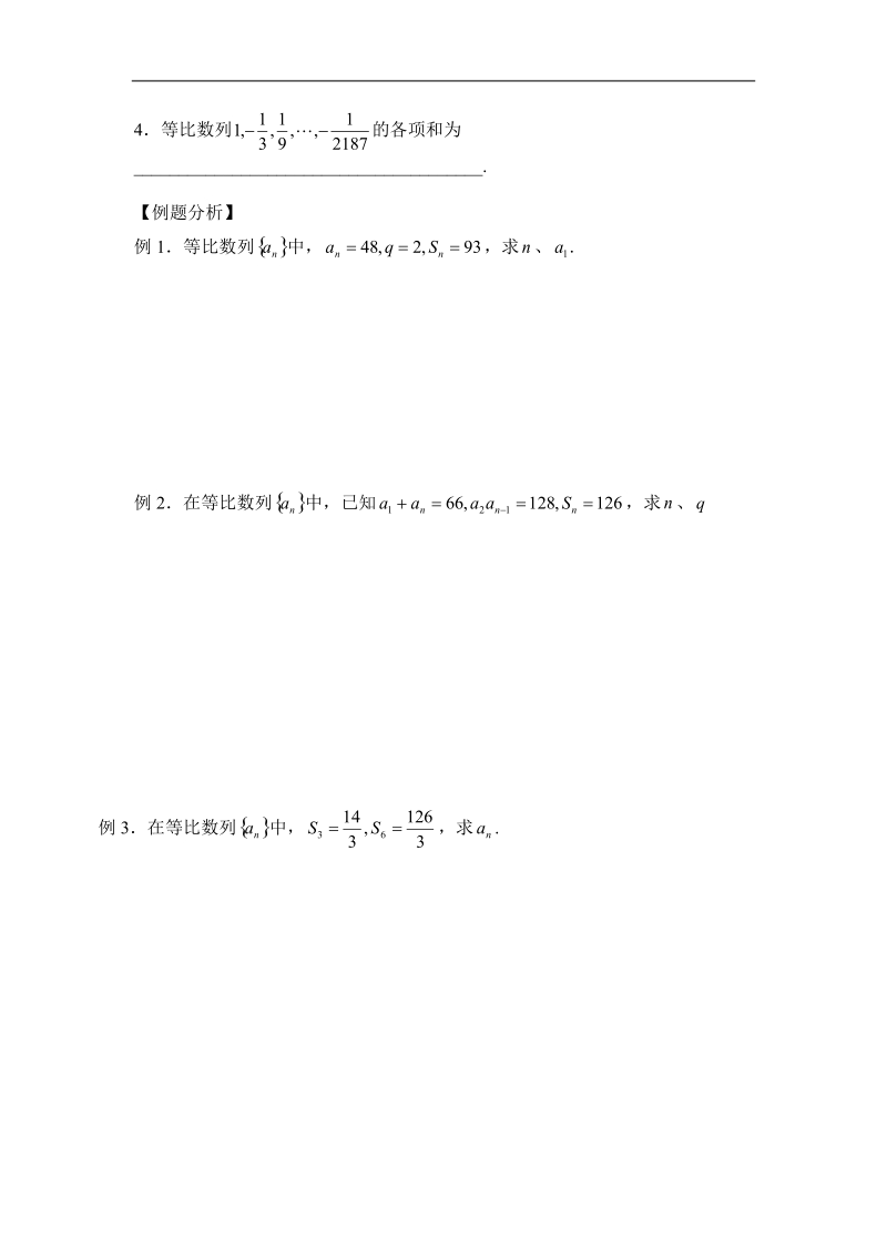 江苏省姜堰市溱潼中学高二数学 等比数列前n 项和 学案.doc_第2页