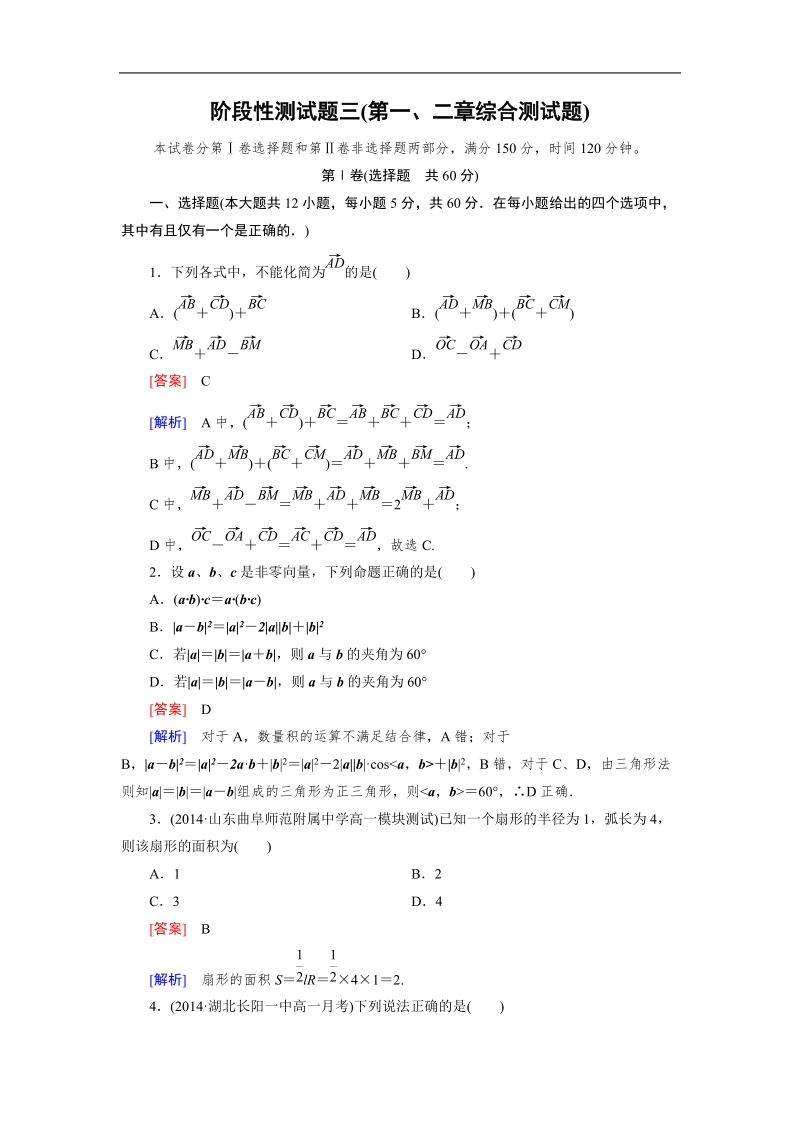 【成才之路】高中数学（人教b版）必修四练习：综合测试：第1、2章.doc_第1页