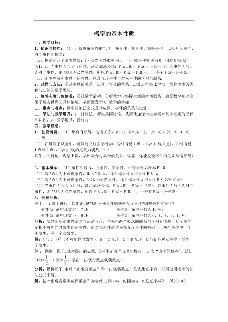 《概率的基本性质》教案2（新课标人教a版必修3）.doc_第1页