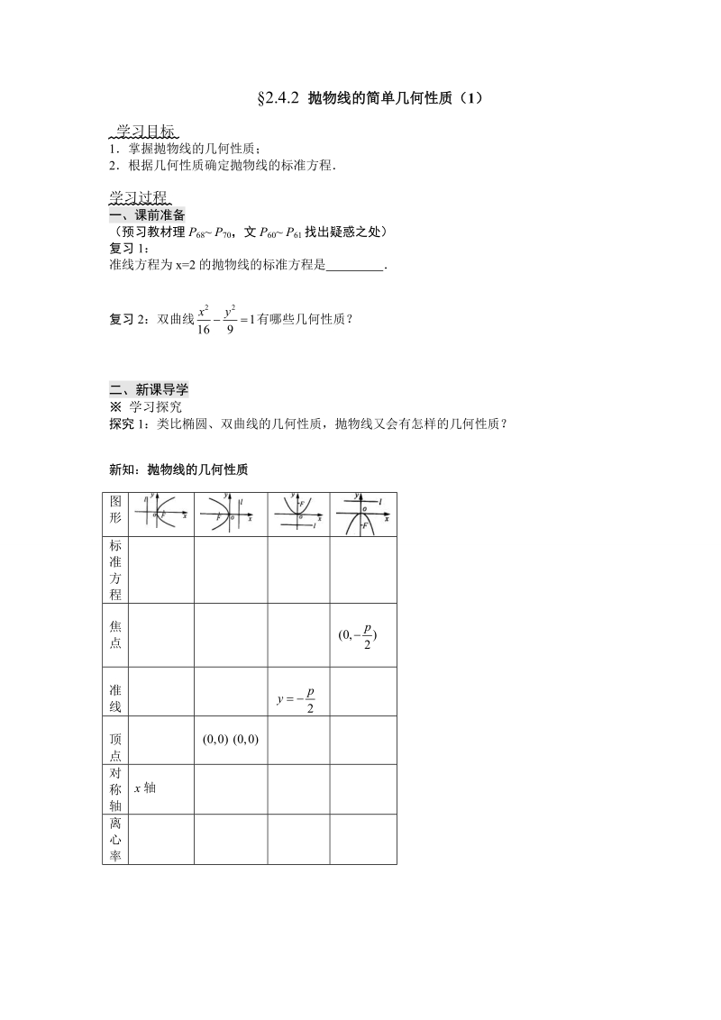 第二章  圆锥曲线与方程--§2.4.2 抛物线的简单几何性质（1）.doc_第1页