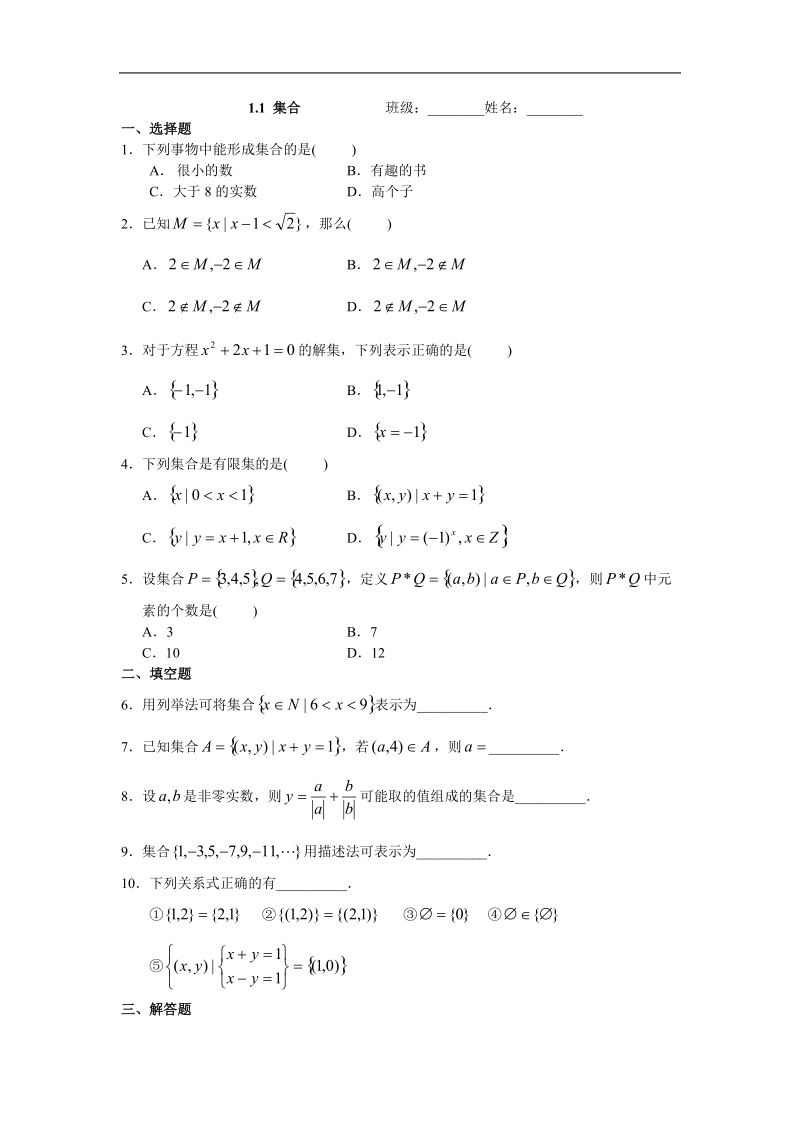 《集合的表示方法》同步练习8（新人教b版必修1）.doc_第1页