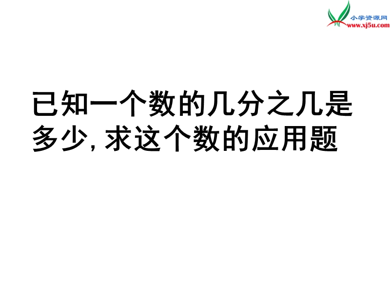 （苏教版）2014年秋六年级数学上册 3.4 分数除法简单应用题课件3.ppt_第1页