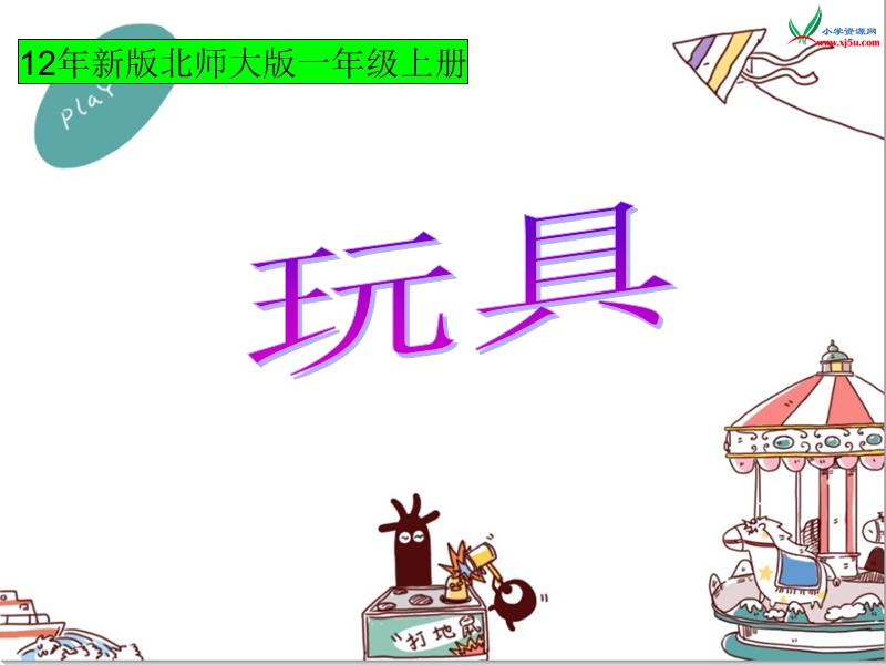 （北师大版）一年级数学上册课件 玩具.ppt_第1页