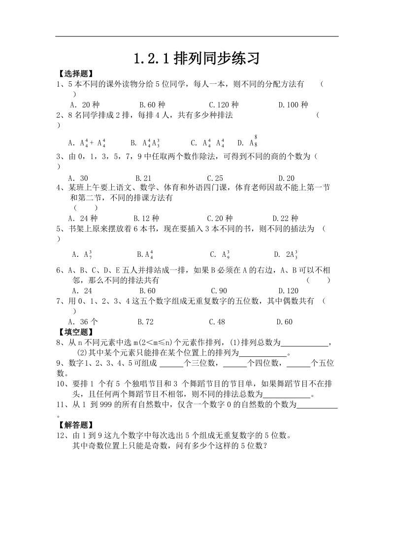 高中数学新课标人教a版选修2-3 排列 1.2.1 排列 同步练习.doc_第1页