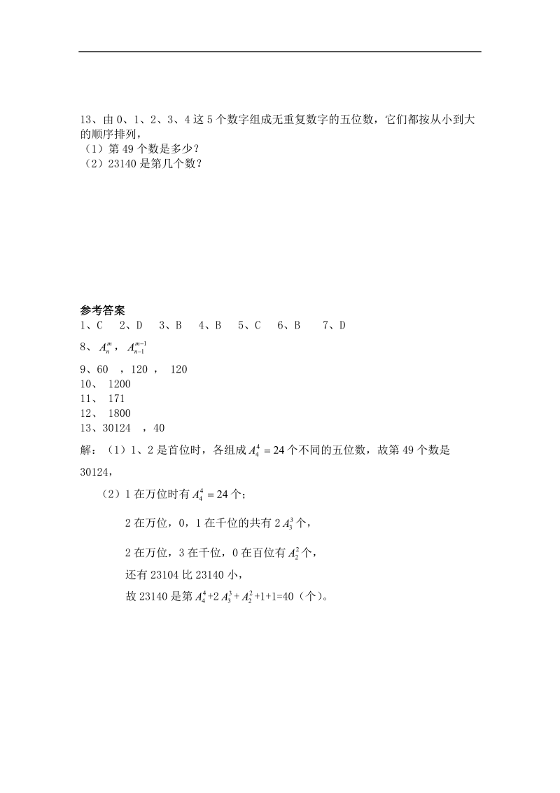 高中数学新课标人教a版选修2-3 排列 1.2.1 排列 同步练习.doc_第2页