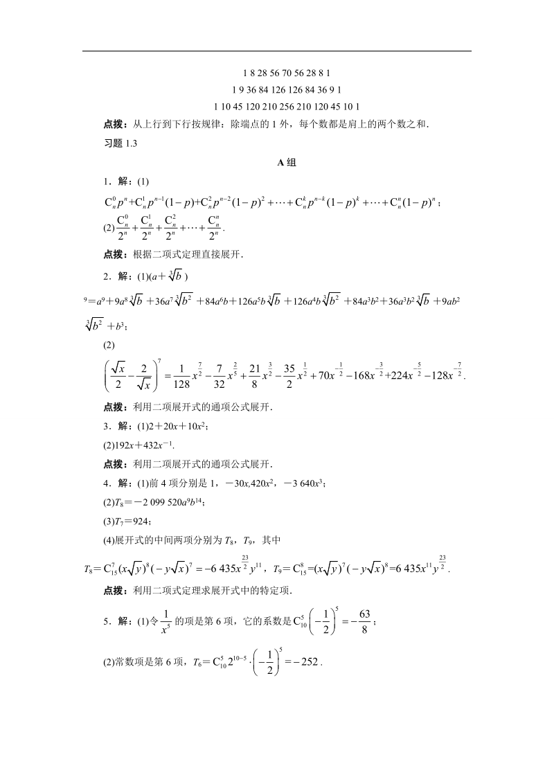 2017学年高中数学人教a版选修2-3教材习题点拨：1.3　二项式定理 word版含解析.doc_第3页