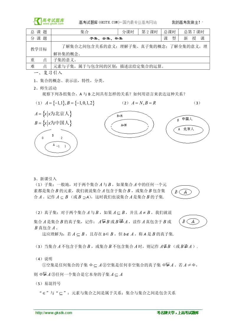 江苏省溧水县第二高级中学数学教学案必修1：第07-08课时（子集、全集、补集）（苏教版）.doc_第1页