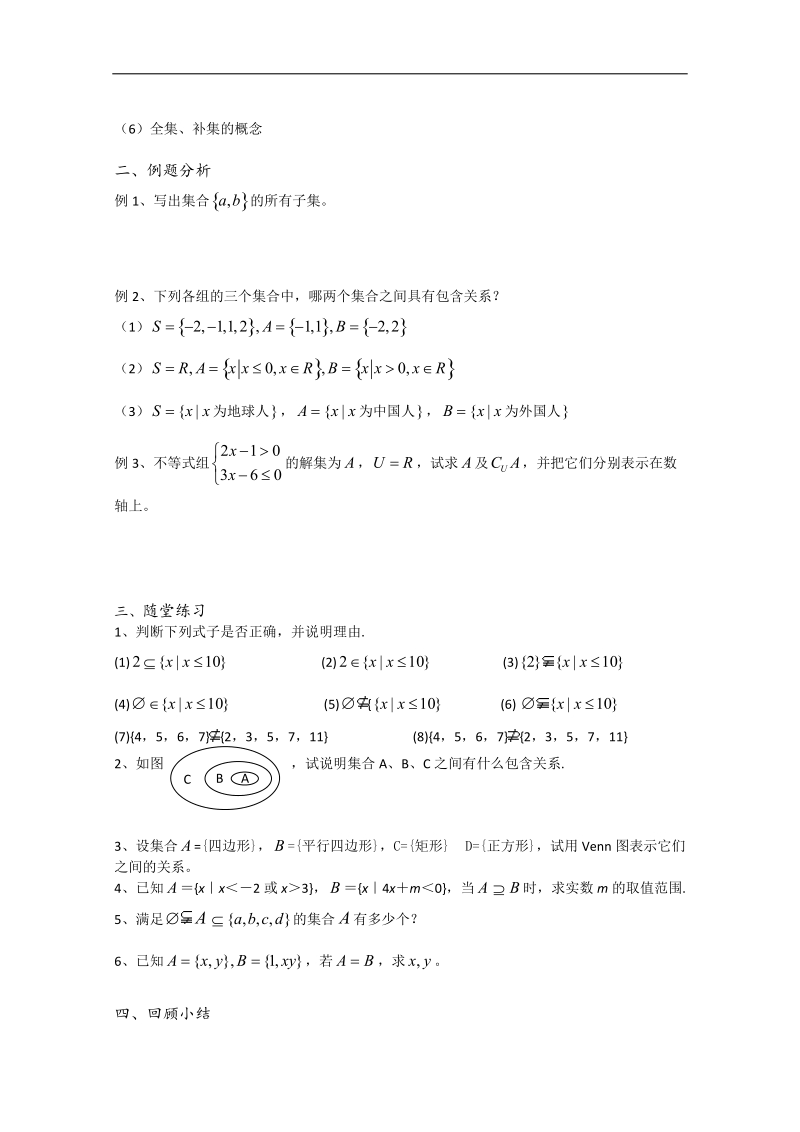 江苏省溧水县第二高级中学数学教学案必修1：第07-08课时（子集、全集、补集）（苏教版）.doc_第2页