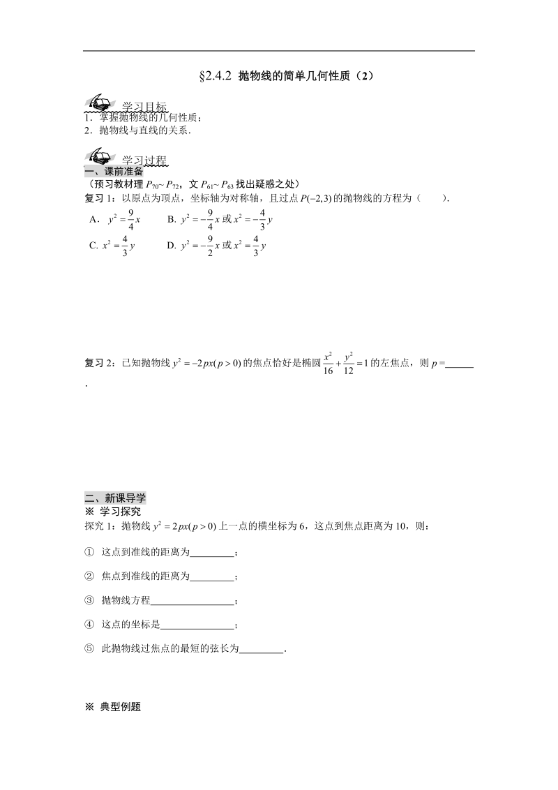 《抛物线》学案2（新人教a版选修2-1）.doc_第1页