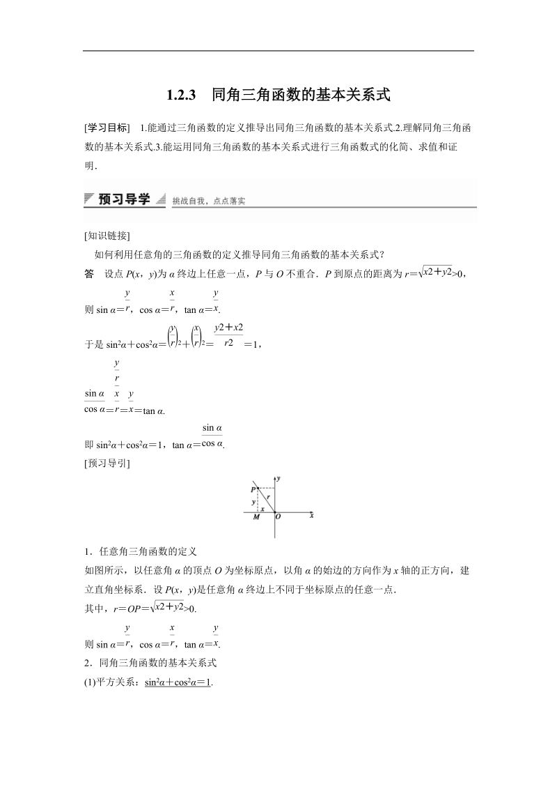 【创新设计】高一数学人教b版必修4学案：1.2.3 同角三角函数的基本关系式.doc_第1页