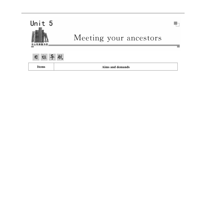 【金版学案】高中英语选修8（人教版）练习：unit5 meeting your ancestors第一课时reading and comprehension.doc_第1页