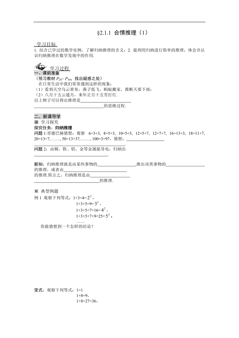 吉林省春数学文科人教a版选修1-2学案：2.1.1 合情推理（1）.doc_第1页