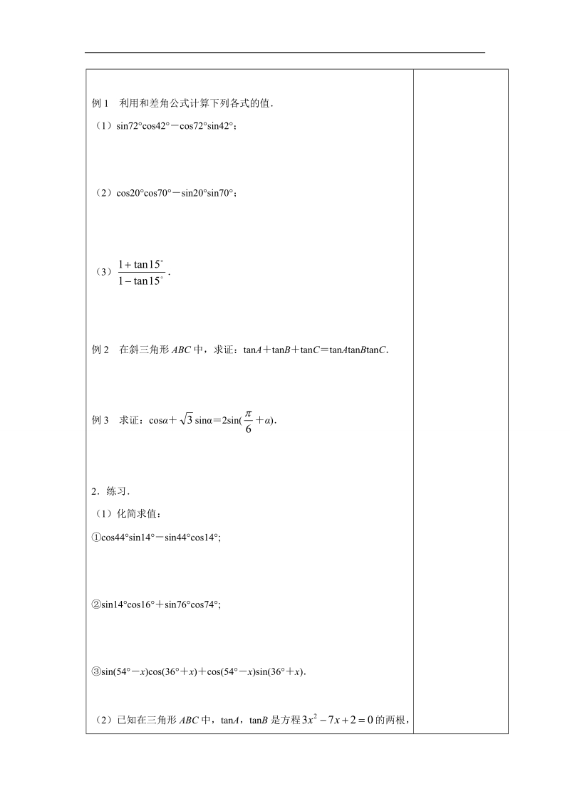 江苏省高中数学必修四苏教版教案：3.1.3　两角和与差的正切（2）.doc_第3页