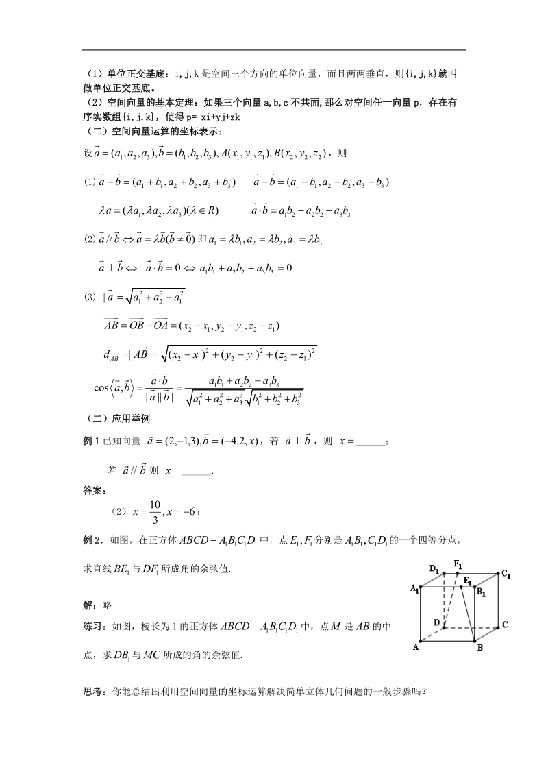 吉林省高二理科人教版数学选修2-1教案 3.1~05空间向量正交分解及坐标表示.doc_第2页