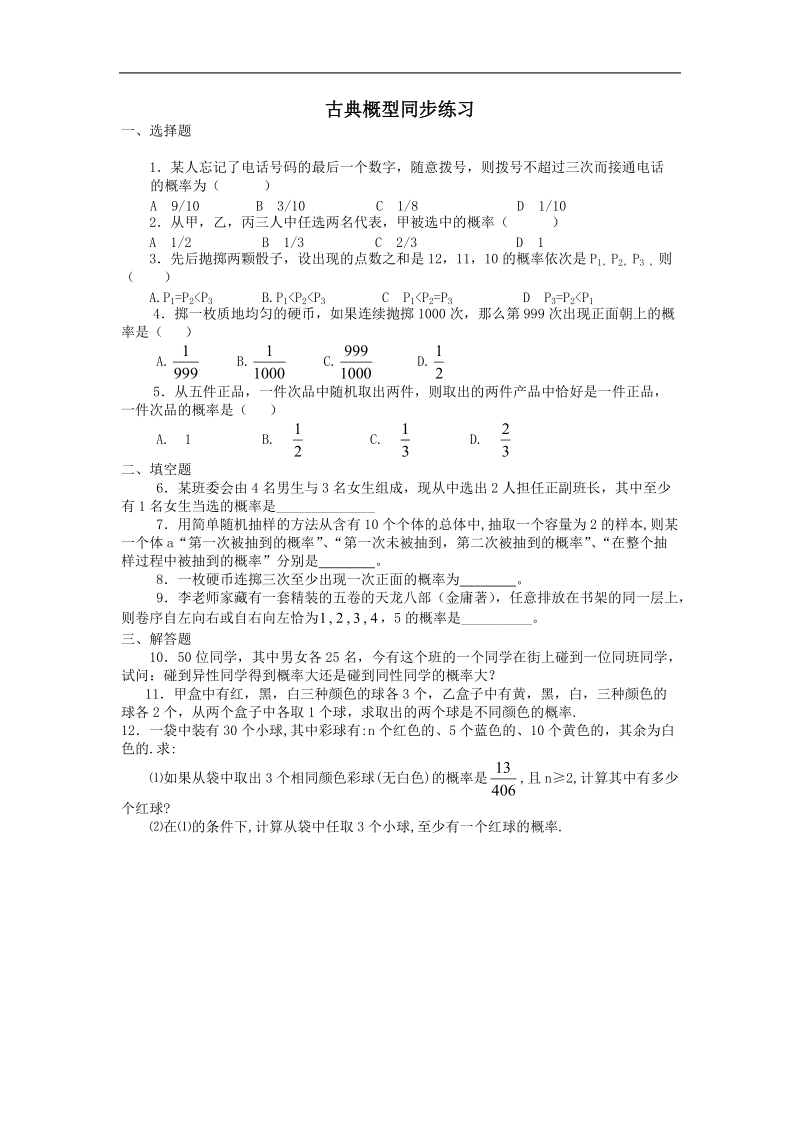 《古典概型》同步练习13（新课标人教a版必修3）.doc_第1页