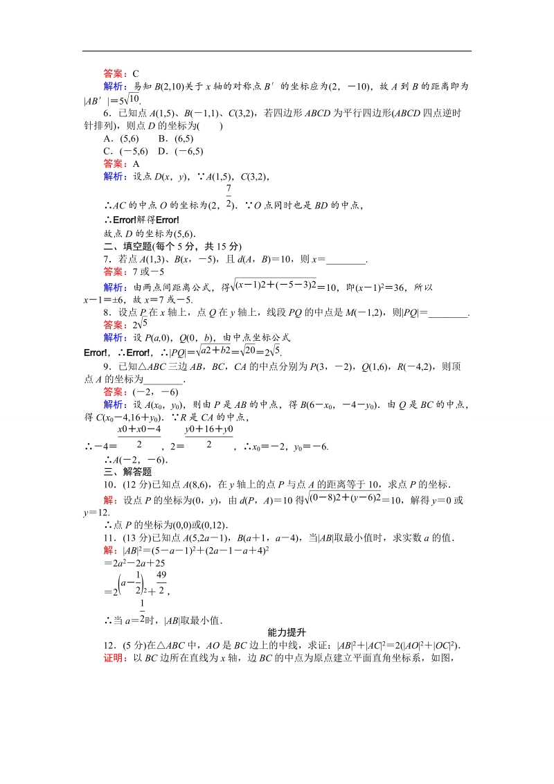 【创优课堂】2016秋数学人教b版必修2练习：2.1 平面直角坐标系中的基本公式 word版含解析.doc_第2页