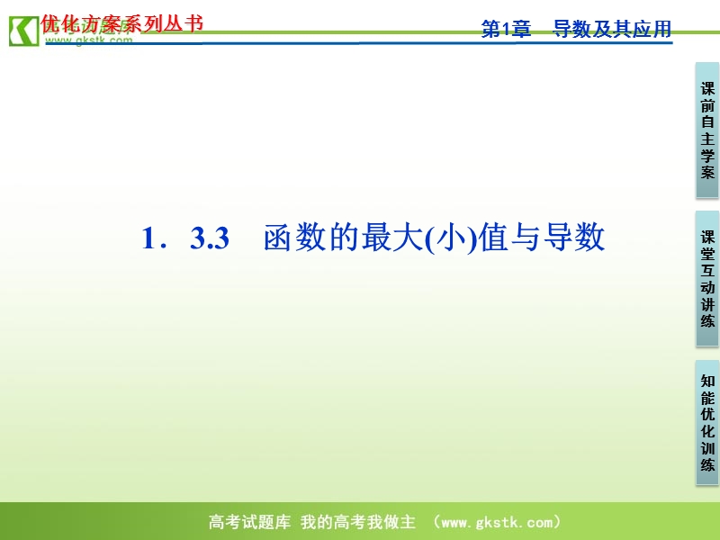 【人教a版】数学《优化方案》选修2-2课件：第1章1.3.3.ppt_第1页