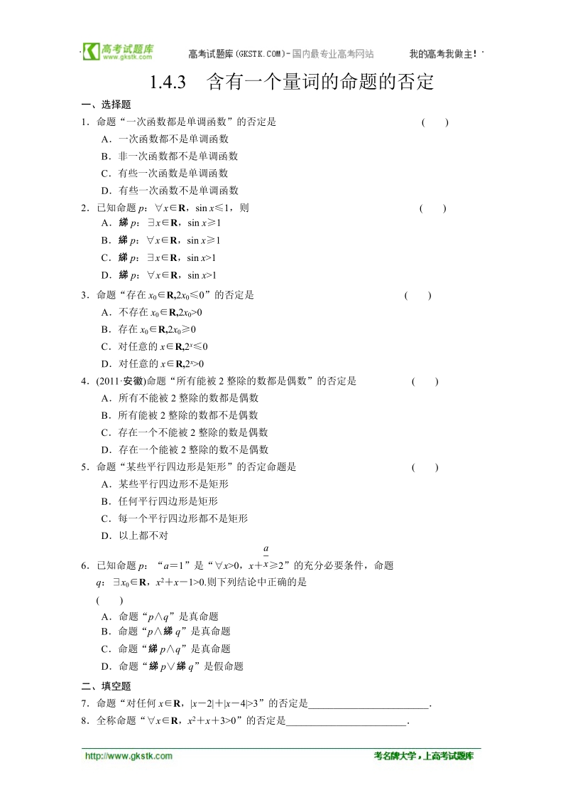 数学：1.4.3含有一个量词的命题的否定 同步练习 步步高（人教a版选修2-1）.doc_第1页