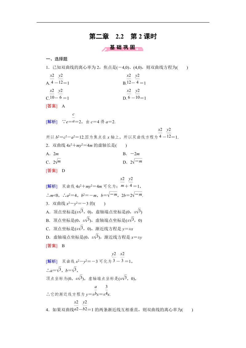 【成才之路】高中数学人教b版选修1-1同步练习：2.2 第2课时双曲线的几何性质.doc_第1页