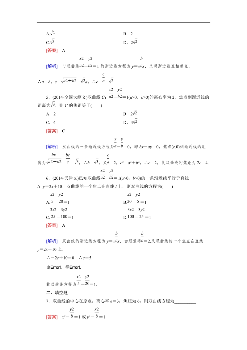 【成才之路】高中数学人教b版选修1-1同步练习：2.2 第2课时双曲线的几何性质.doc_第2页