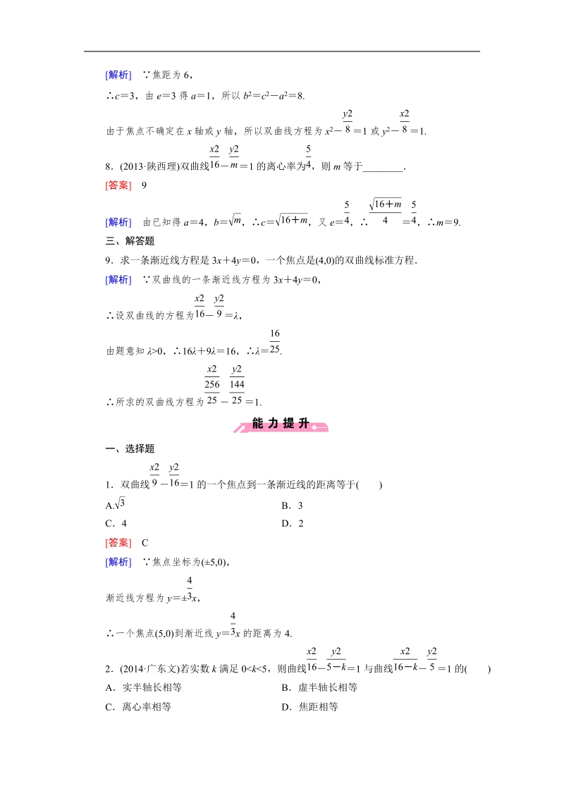 【成才之路】高中数学人教b版选修1-1同步练习：2.2 第2课时双曲线的几何性质.doc_第3页